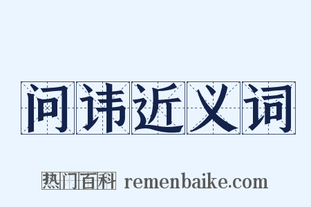 问讳近义词是什么意思的图片